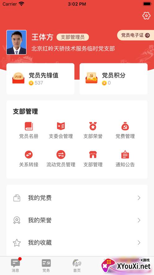 雄安党建app截图