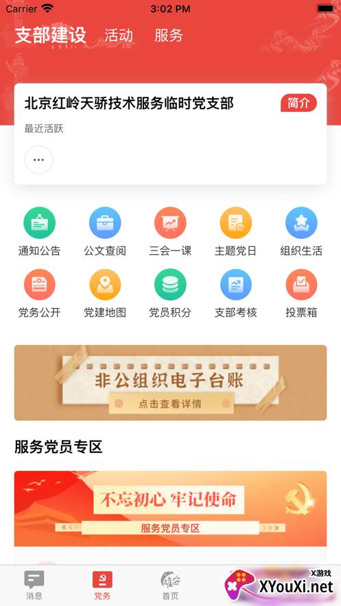 雄安党建app截图