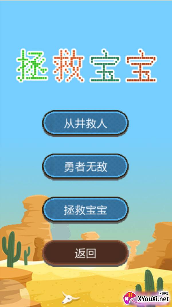 拯救宝宝解谜版截图