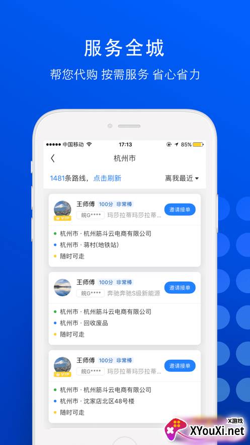 一喂跑腿骑士版截图