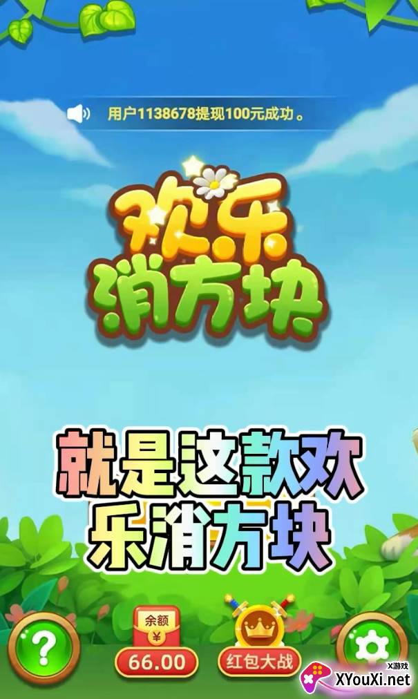 欢乐消方块红包版截图
