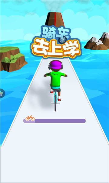 骑车去上学截图