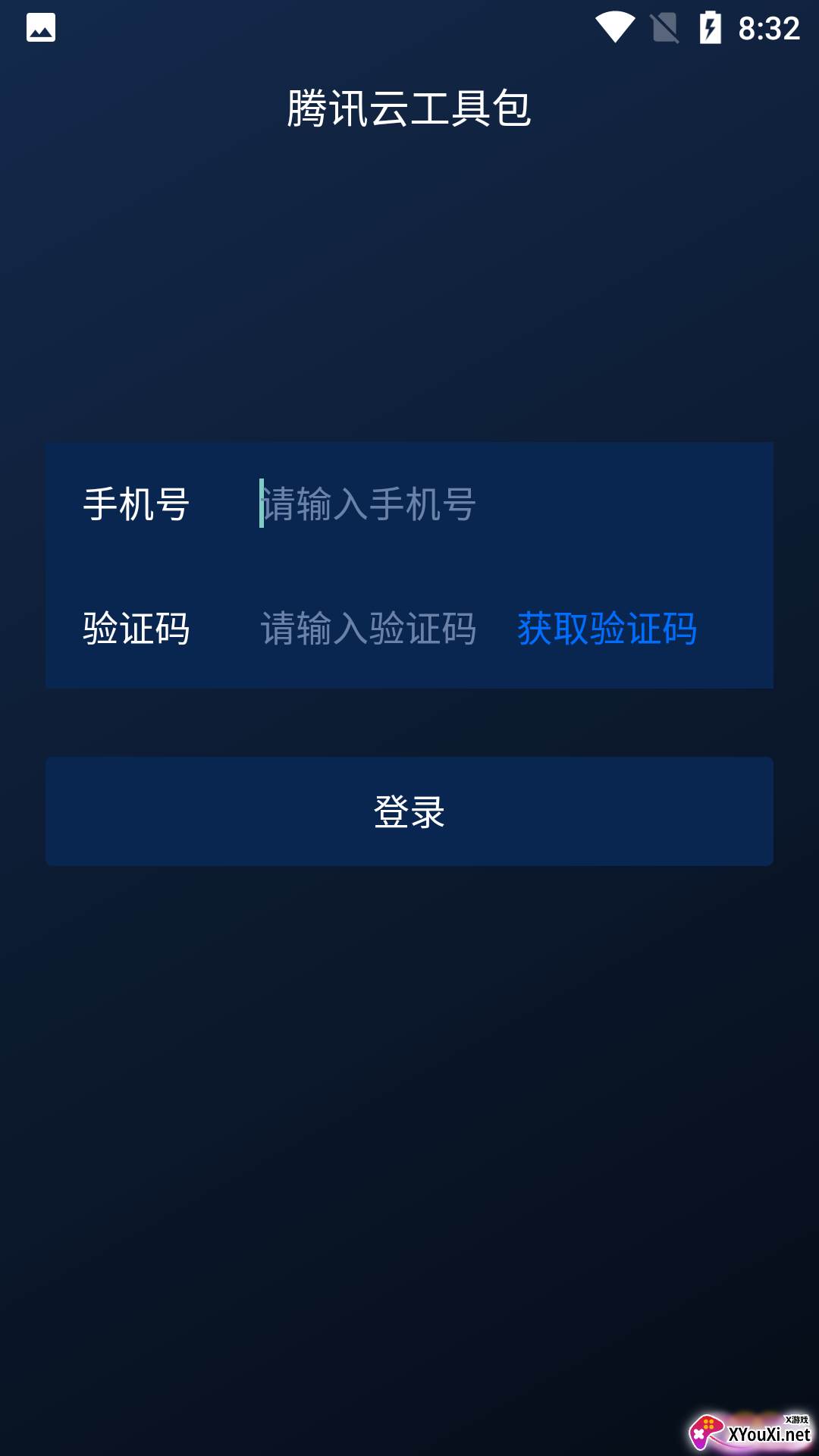 腾讯云工具包apk截图
