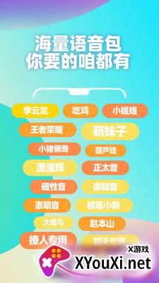 变声器语音包免费版截图