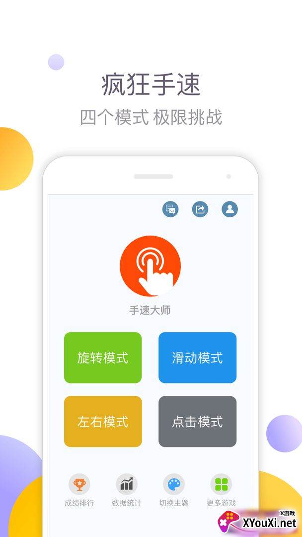 手速大师游戏截图