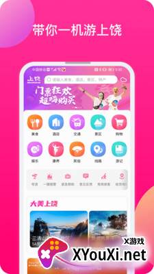 上饶旅游app截图