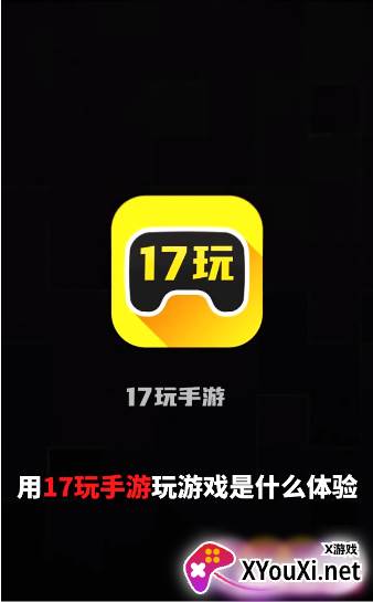 17玩手游平台截图