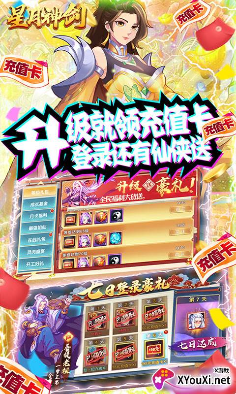 星月神剑送三千真充截图