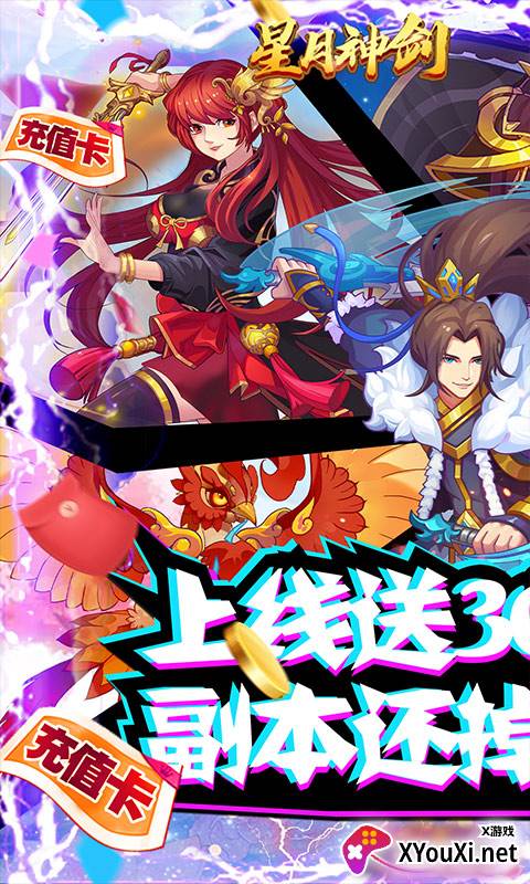 星月神剑送三千真充截图