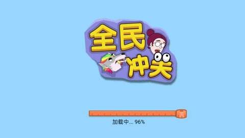 全民冲关截图