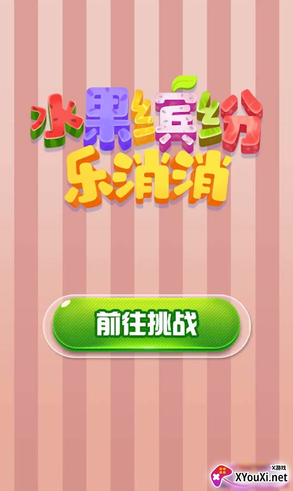 水果缤纷乐赚钱版截图