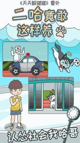 二哈竟敢这样养截图