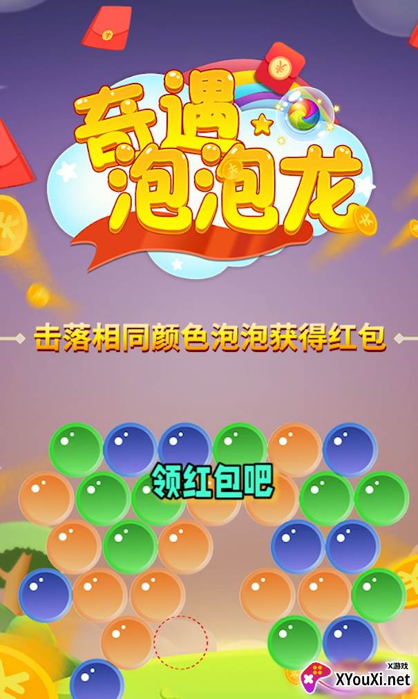 奇遇泡泡龙赚钱版截图
