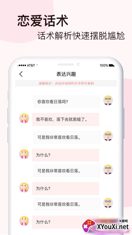 脱单恋爱话术截图