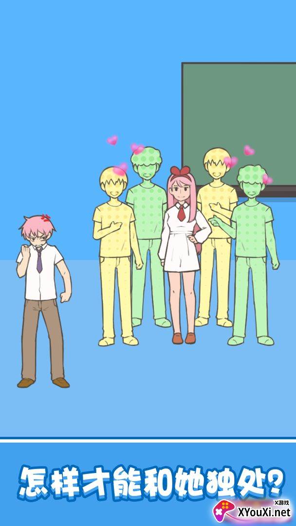 想和女神独处截图