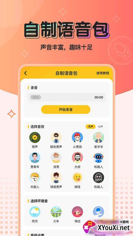 特效变声器实时版截图