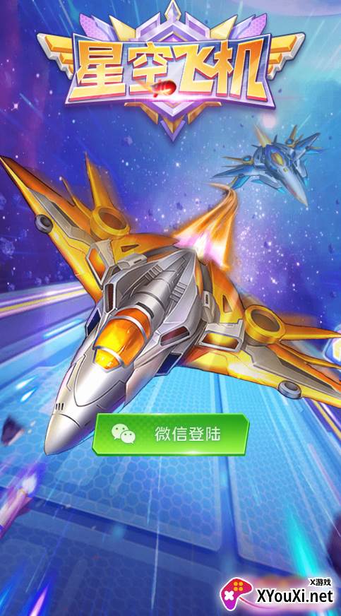 星空飞机红包版截图