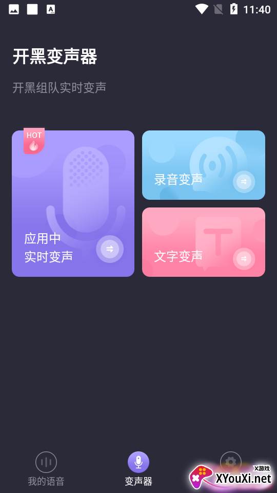 开黑变声器免费截图
