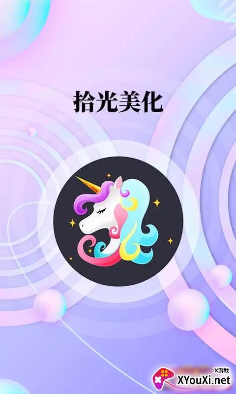 拾光美化截图