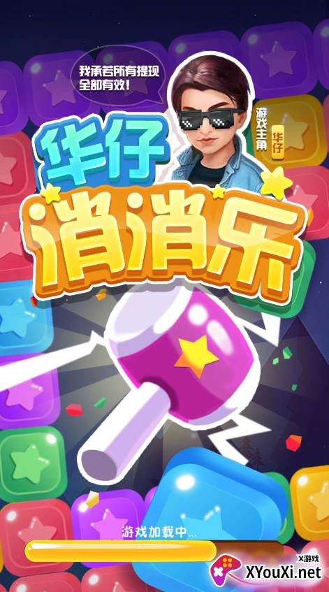 华仔消消乐截图
