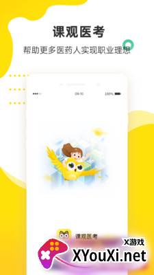 课观医考app截图