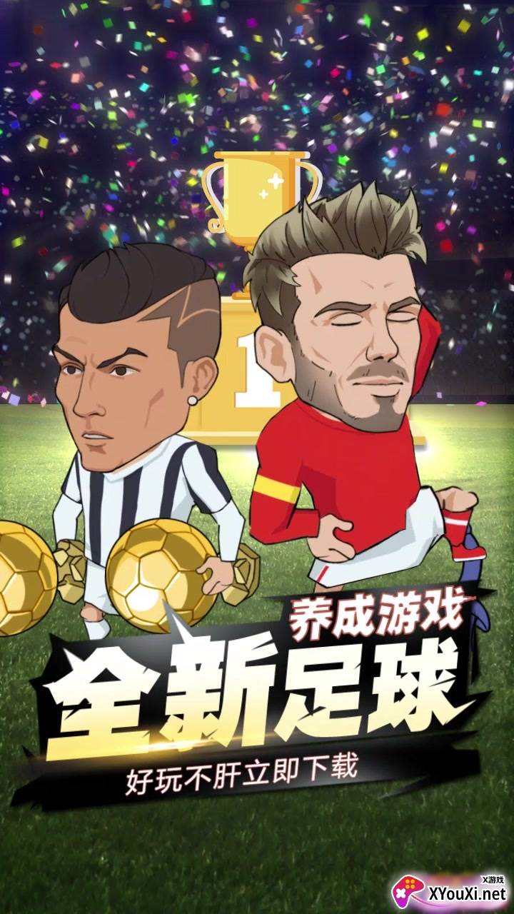 让足球飞截图