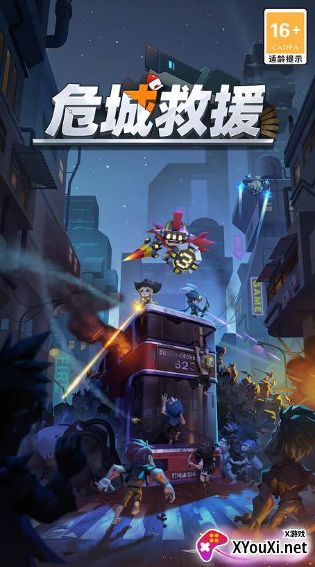 危城救援截图