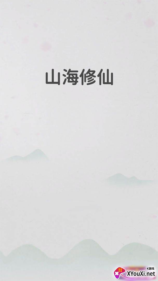 山海修仙截图