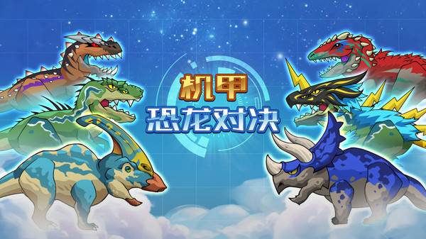 机甲恐龙对决截图