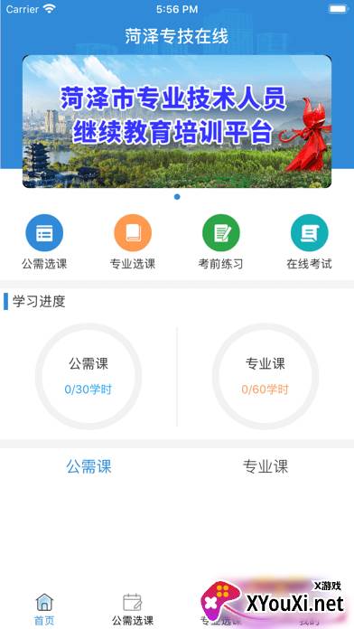 菏泽专技在线最新版截图