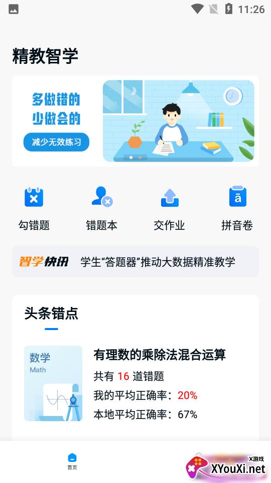 精教智学app截图