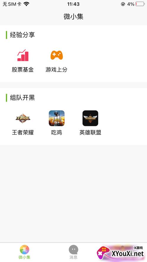 微小集安卓版截图