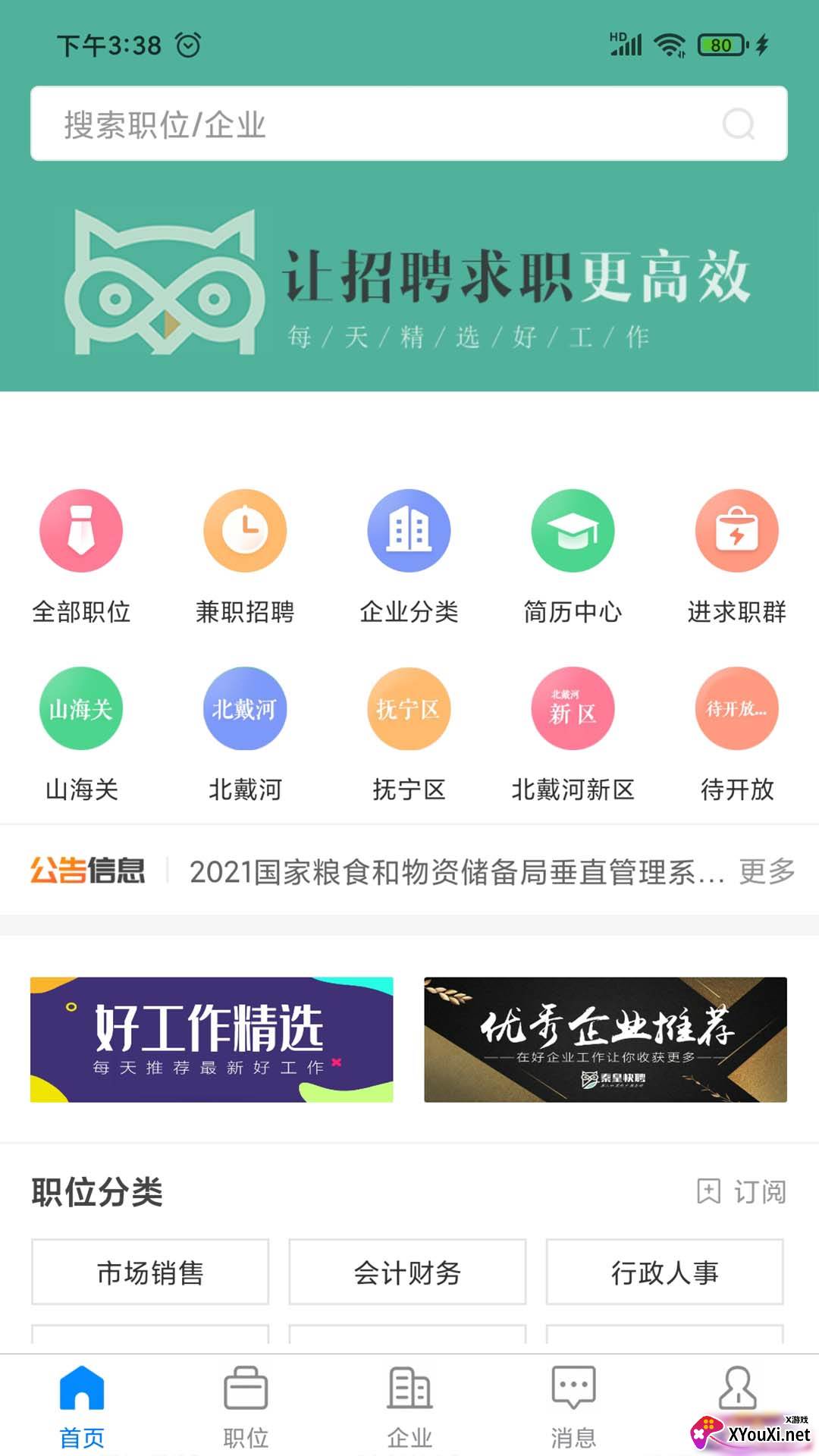 秦皇快聘app截图