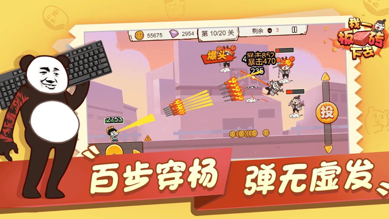 我一板砖下去截图