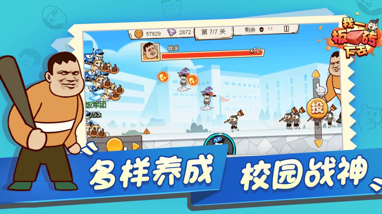 我一板砖下去截图