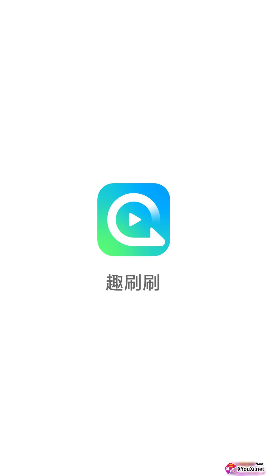 趣刷刷安卓版截图