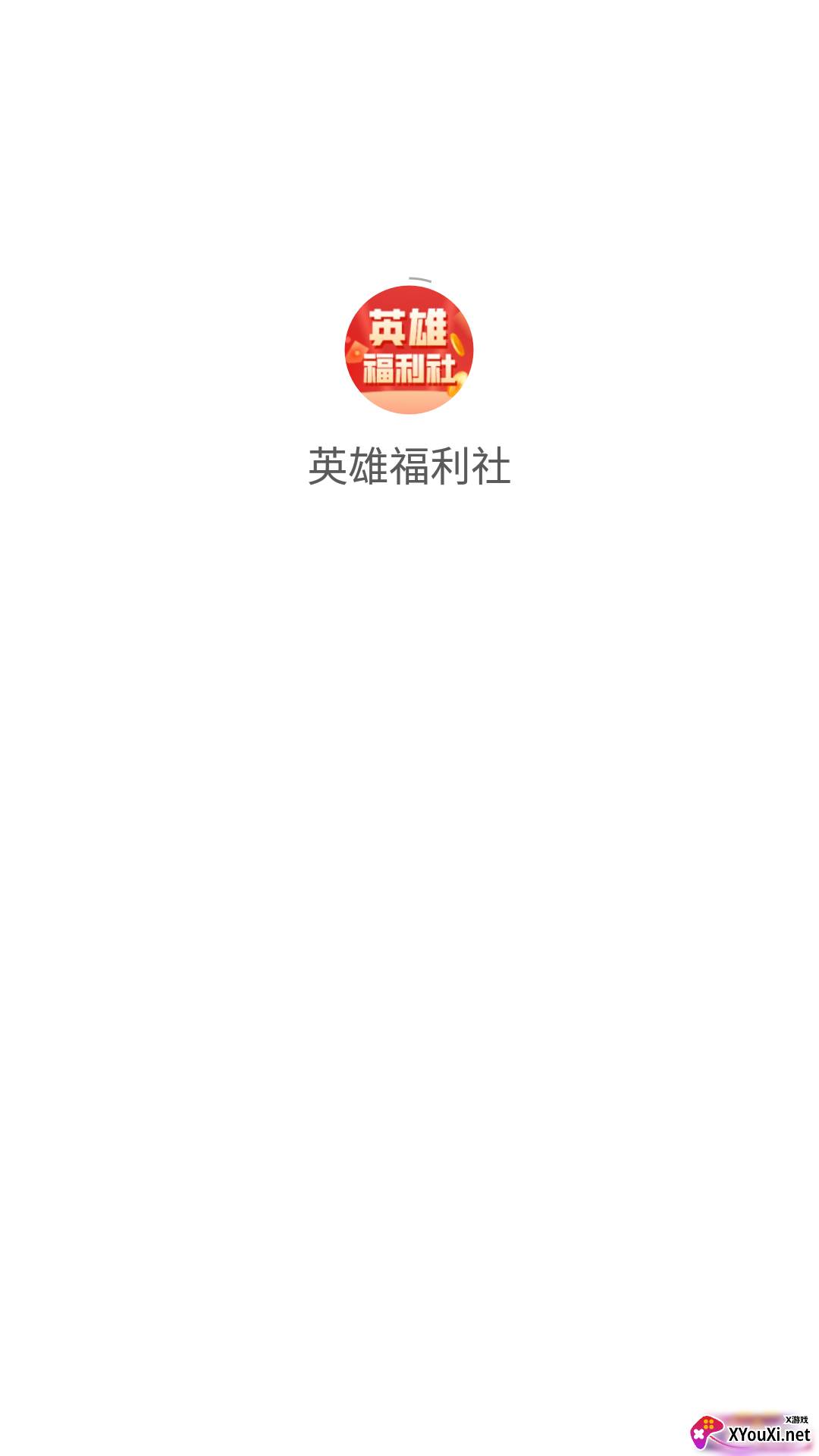 英雄福利社官方版截图