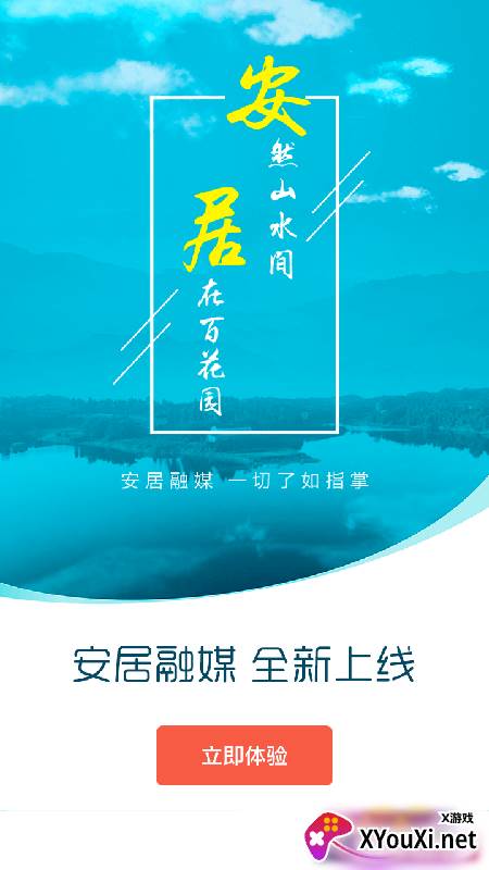 安居融媒app截图