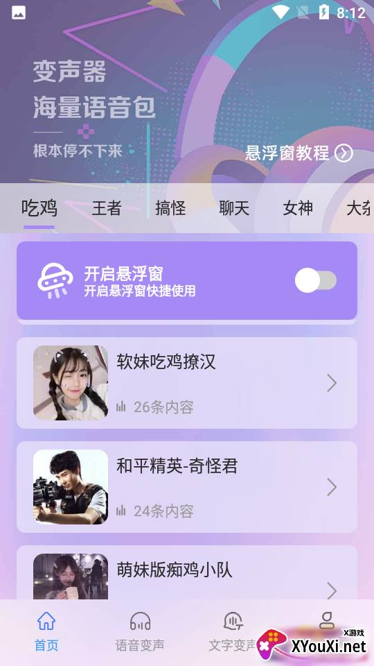 吃鸡变声器精灵app截图
