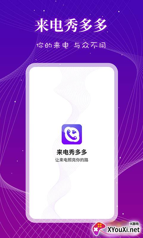 来电秀多多安卓版截图
