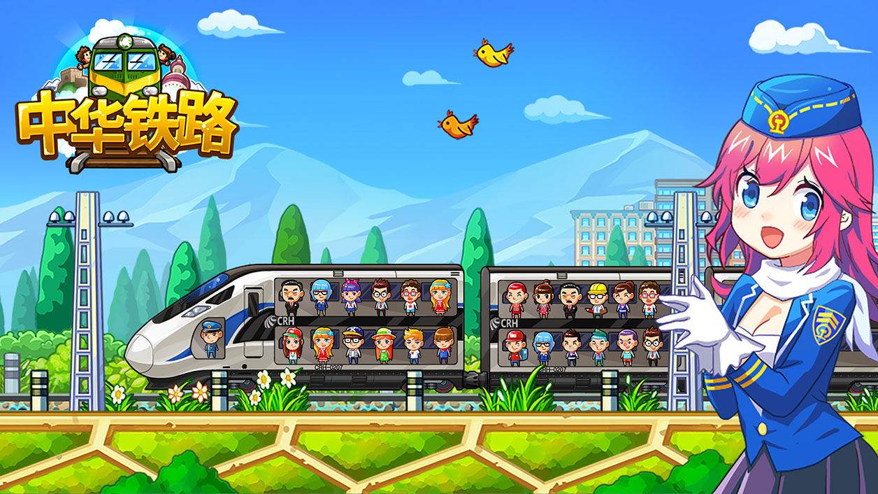 中华铁路游戏截图