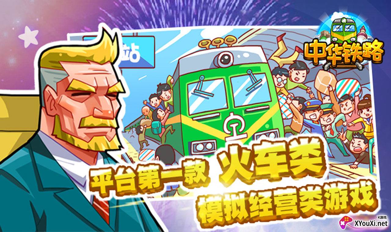 中华铁路游戏截图