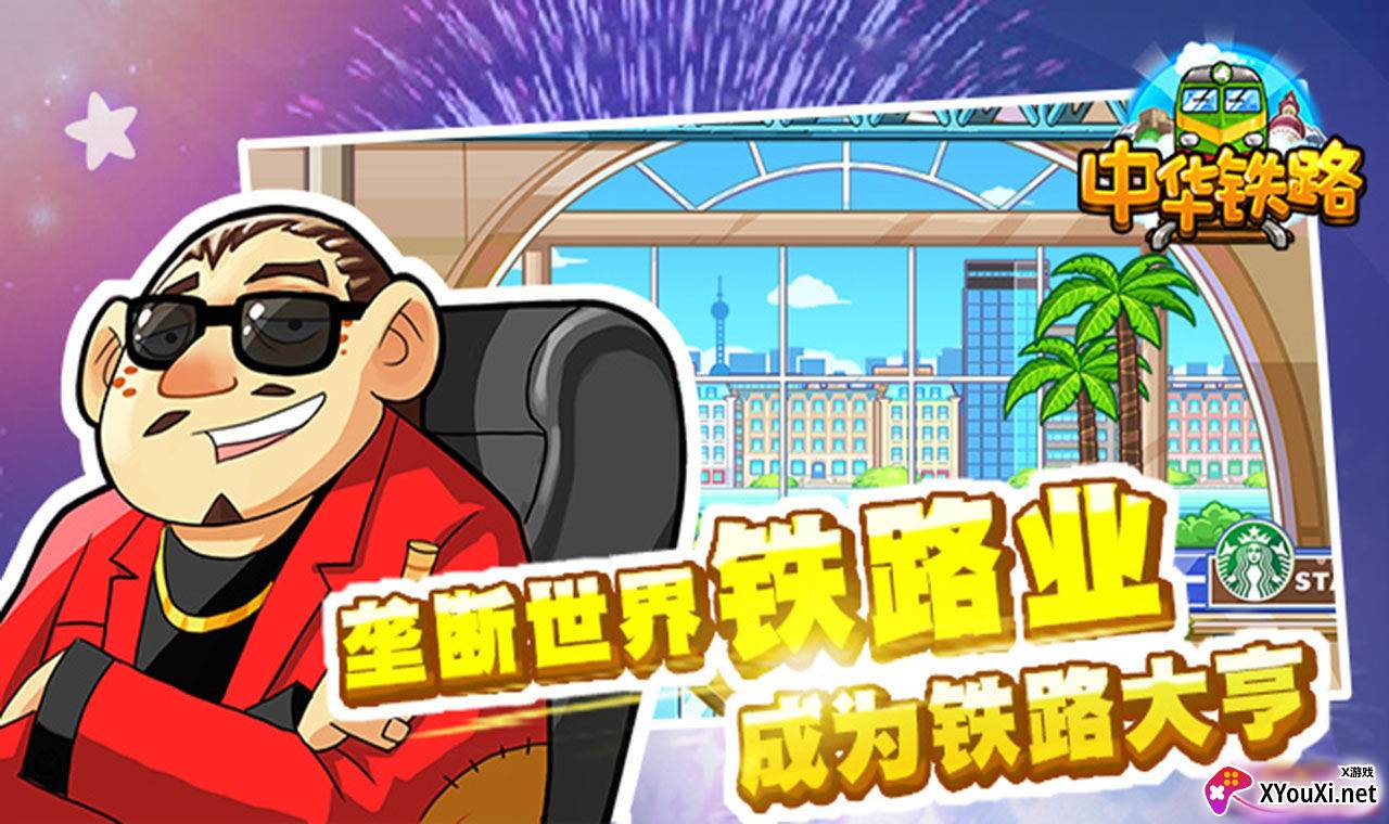中华铁路游戏截图