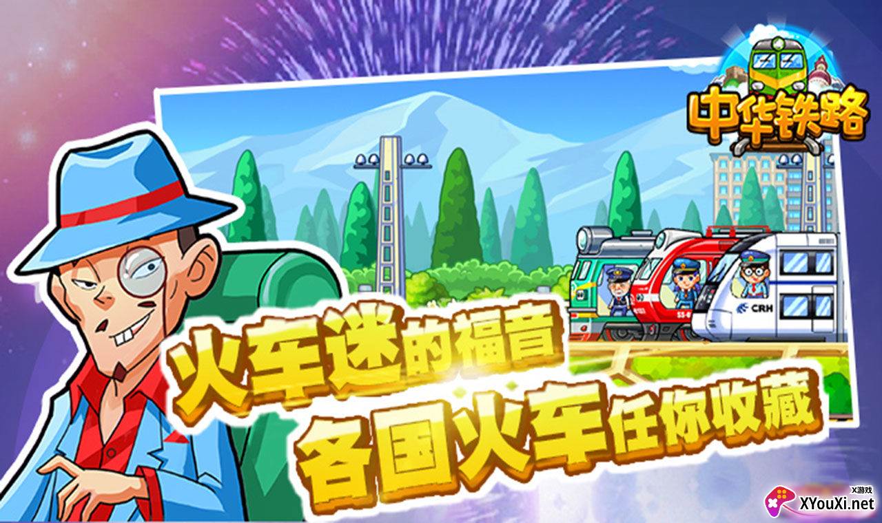 中华铁路游戏截图