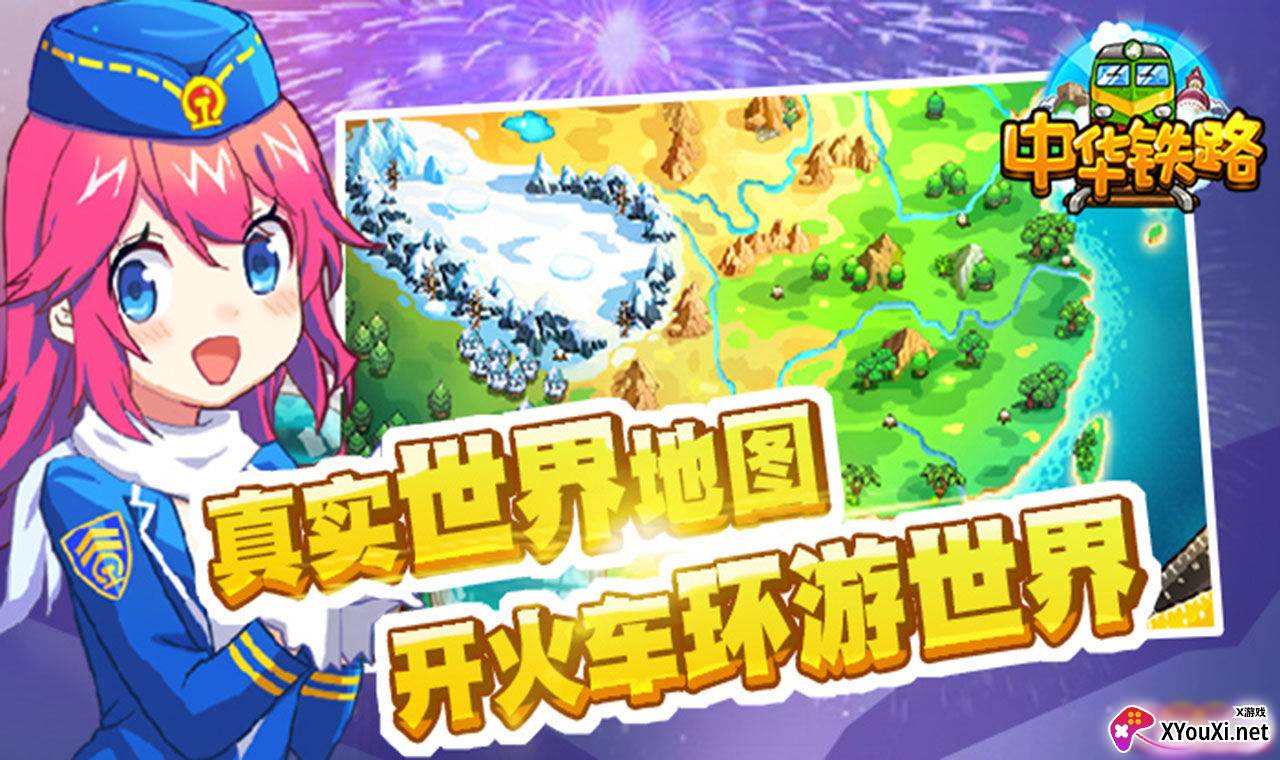 中华铁路游戏截图