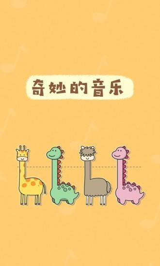 奇妙的音乐截图