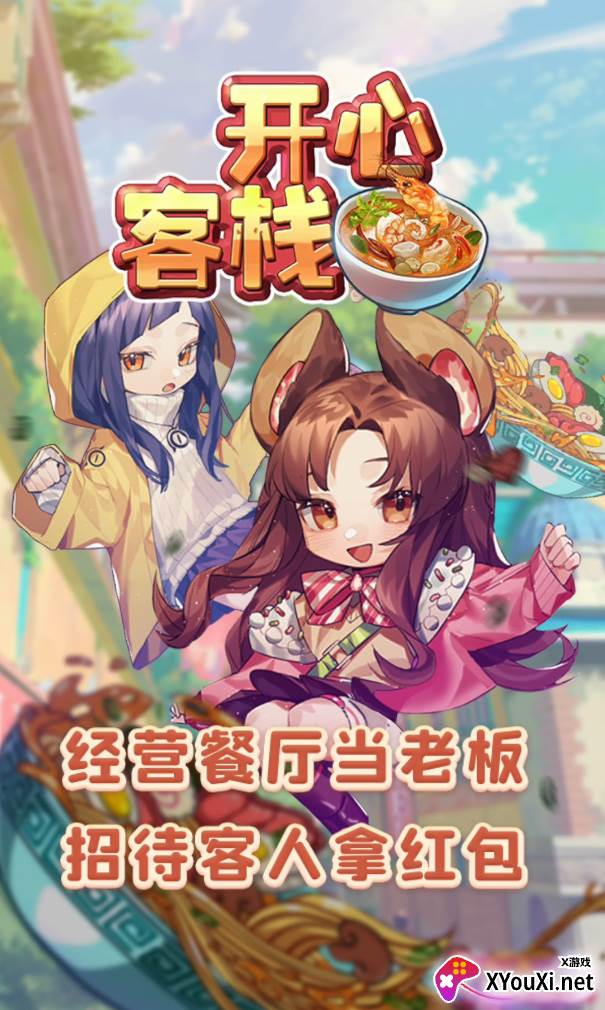 开心客栈最新版正版截图