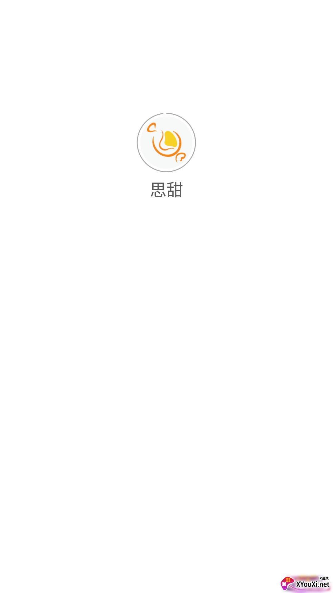 思甜(旅行社交)截图