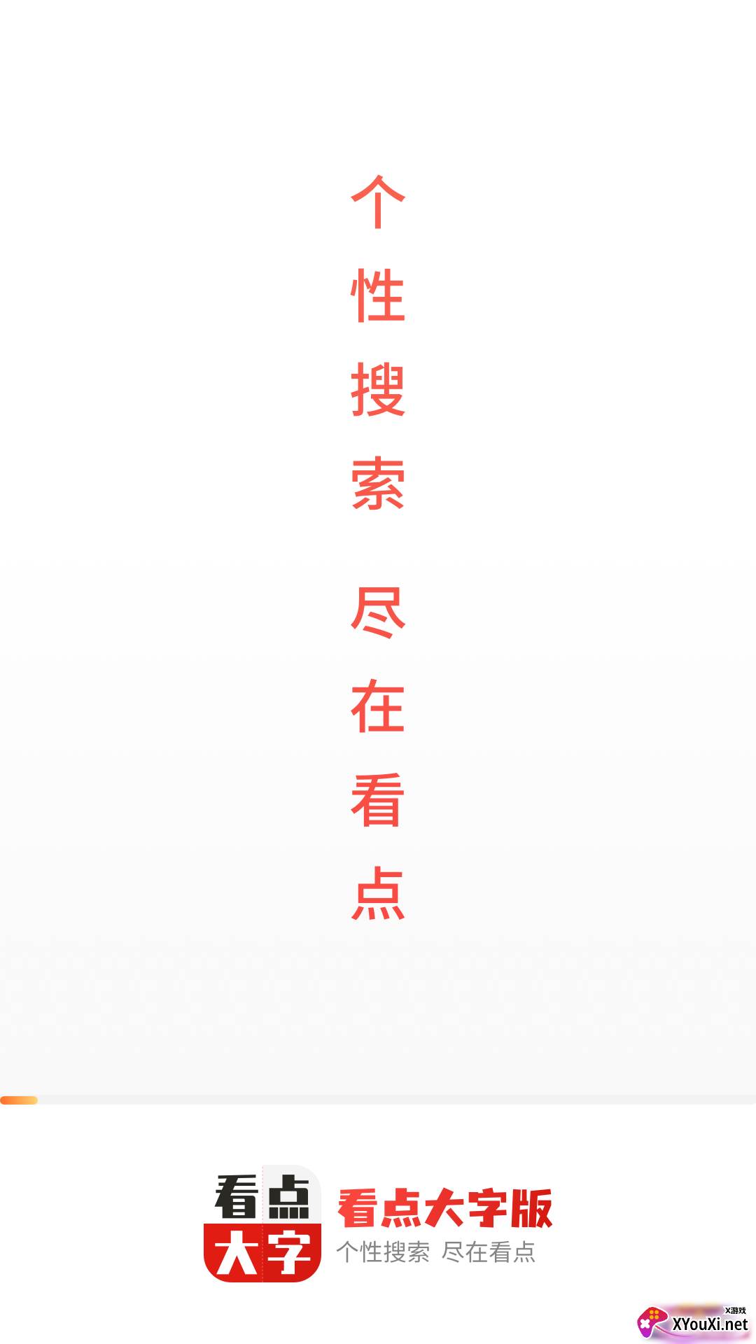 看点大字版app截图