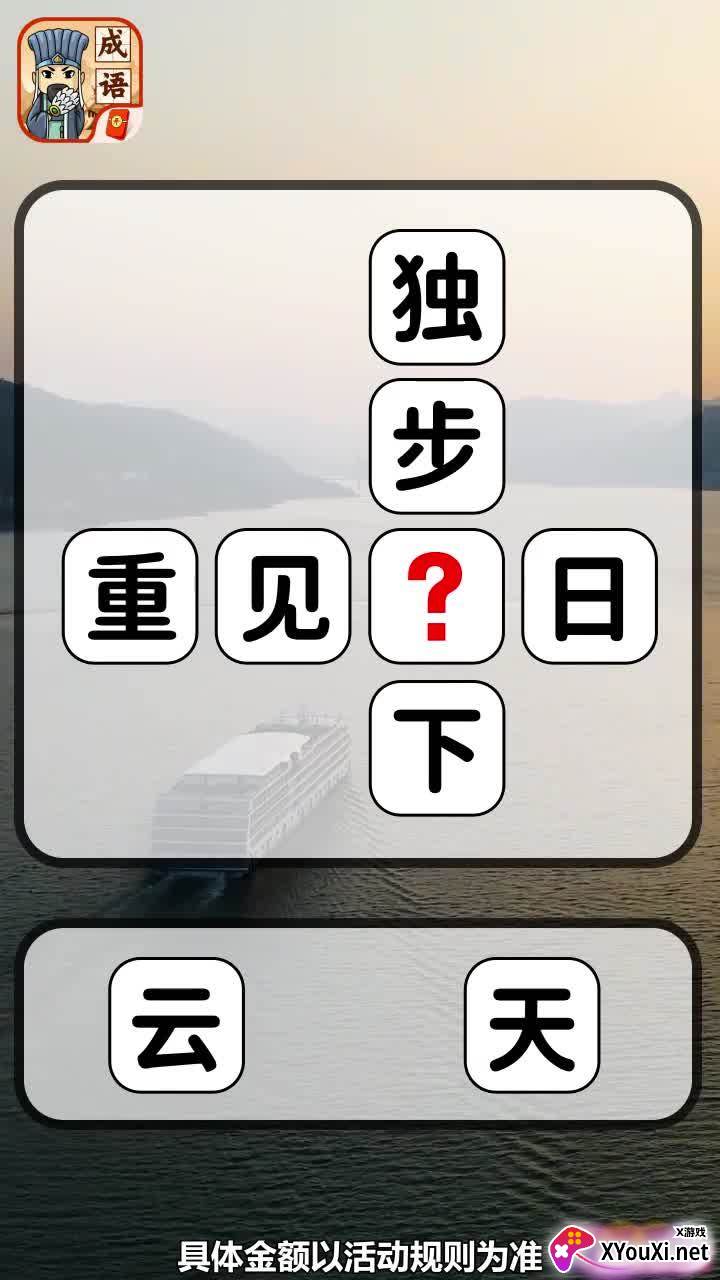 成语闯三国领红包截图